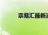 宗易汇最新消息今天（宗易汇）