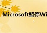  Microsoft暂停Windows的可选非安全更新