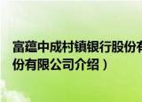 富蕴中成村镇银行股份有限公司（关于富蕴中成村镇银行股份有限公司介绍）