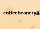coffeebeanery缤豆远洋乐堤港店（缤豆）