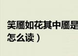 笑靥如花其中靥是指酒窝还是眼睛（笑靥如花怎么读）
