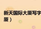 新天国际大厦写字楼出租多少钱（新天国际大厦）