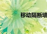 移动隔断墙体（移动隔断墙）