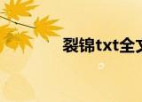 裂锦txt全文解析（裂锦txt）