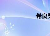 希良梨（希良梨）