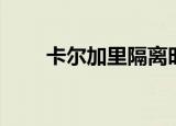 卡尔加里隔离时间（卡尔加里时间）