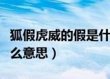 狐假虎威的假是什么动物（狐假虎威的假是什么意思）