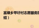 富禄乡甲圩村志愿服务队（关于富禄乡甲圩村志愿服务队介绍）