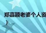 郑嘉颖老婆个人资料年轻照（郑嘉颖个人资料）