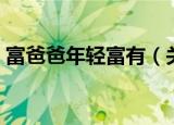 富爸爸年轻富有（关于富爸爸年轻富有介绍）