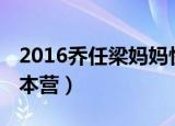 2016乔任梁妈妈快乐大本营（乔任梁 快乐大本营）