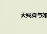 天残脚与如来神掌（天残脚）