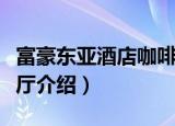 富豪东亚酒店咖啡厅（关于富豪东亚酒店咖啡厅介绍）