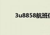 3u8858航班信息查询（3u8858）