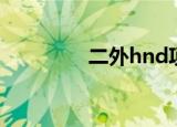 二外hnd项目（二外hnd）