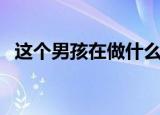 这个男孩在做什么的英语（这个男孩活过）