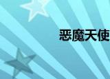 恶魔天使3（魔界天使3）