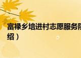 富禄乡培进村志愿服务队（关于富禄乡培进村志愿服务队介绍）