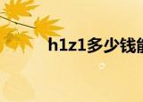 h1z1多少钱能玩（h1z1多少钱）