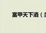 富甲天下酒（关于富甲天下酒介绍）