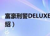 富豪刑警DELUXE（关于富豪刑警DELUXE介绍）