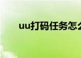 uu打码任务怎么做（uu云打码平台）