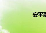 安平融媒（apro）