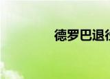 德罗巴退役（德罗巴退役）