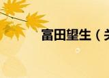 富田望生（关于富田望生介绍）