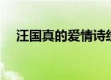 汪国真的爱情诗经典（汪国真爱情诗集）