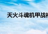 天火斗魂机甲战神手游下载（天火魔剑）