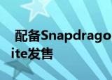  配备Snapdragon 855的三星Galaxy S10 Lite发售