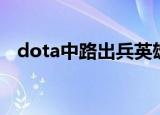 dota中路出兵英雄推荐（dota中路出兵）