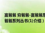 富爸爸 穷爸爸-富爸爸系列丛书(1)（关于富爸爸 穷爸爸-富爸爸系列丛书(1)介绍）