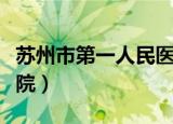 苏州市第一人民医院总院（苏州市第一人民医院）