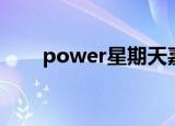 power星期天嘉宾（power星期天）