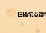 扫描笔点读笔翻译笔（扫描笔）
