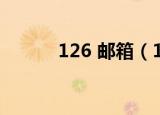 126 邮箱（126 免费邮箱登录）