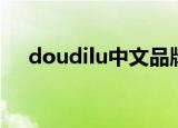 doudilu中文品牌名是什么（doudilu）