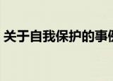 关于自我保护的事例（关于自我保护的事例）