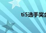 ti5选手奖金（ti5冠军奖金）