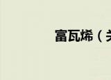 富瓦烯（关于富瓦烯介绍）