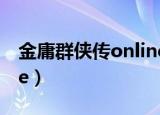 金庸群侠传online西夏碰见段誉（西夏online）
