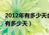 2012年有多少天合几个星期零几天（2012年有多少天）