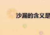 沙漏的含义是什么（沙漏的含义）