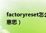 factoryreset怎么读（factoryreset是什么意思）