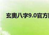 玄奥八字9.0官方网站（玄奥八字破解版）
