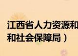 江西省人力资源和社会保障厅（喀什人力资源和社会保障局）