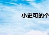 小史可的个人简介（小史可）