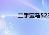 二手宝马523i（华晨宝马523i）